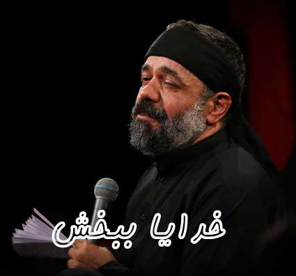 دانلود مداحی حاج محمود کریمی خدایا ببخش